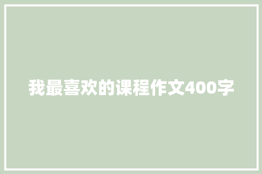 我最喜欢的课程作文400字