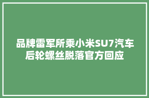 品牌雷军所乘小米SU7汽车后轮螺丝脱落官方回应