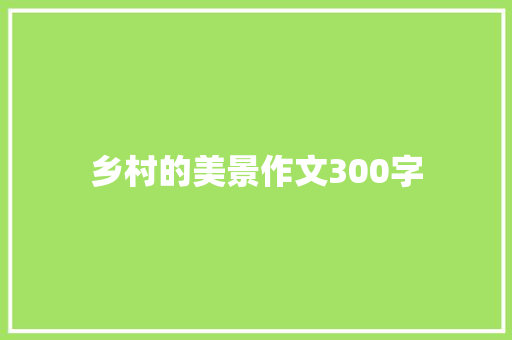 乡村的美景作文300字