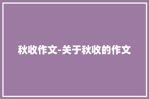 秋收作文-关于秋收的作文