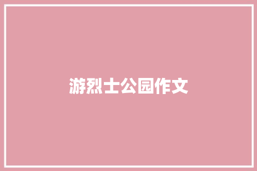 游烈士公园作文