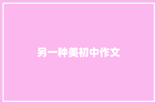 另一种美初中作文