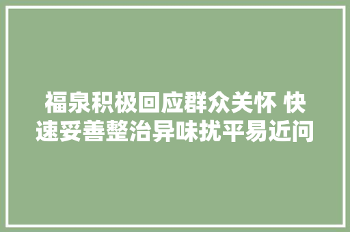 福泉积极回应群众关怀 快速妥善整治异味扰平易近问题