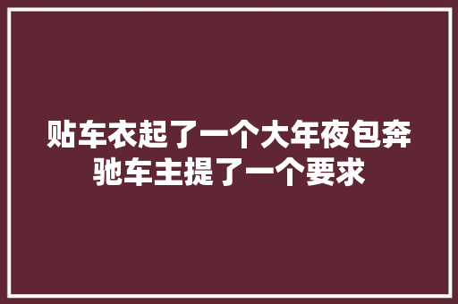 贴车衣起了一个大年夜包奔驰车主提了一个要求