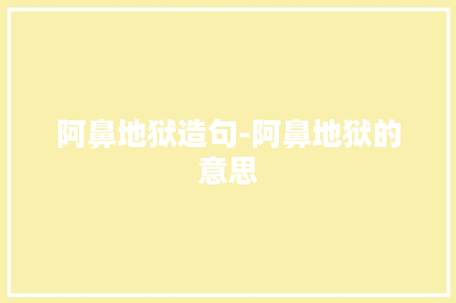 阿鼻地狱造句-阿鼻地狱的意思