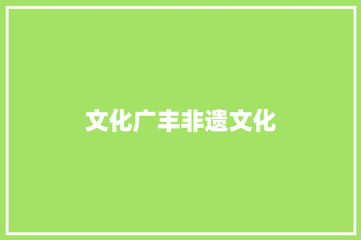 文化广丰非遗文化