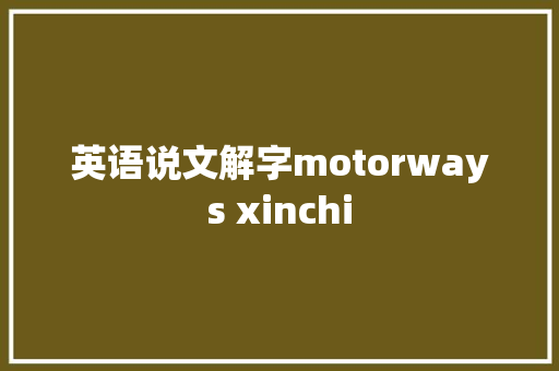 英语说文解字motorways xinchi