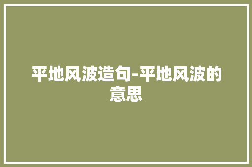 平地风波造句-平地风波的意思