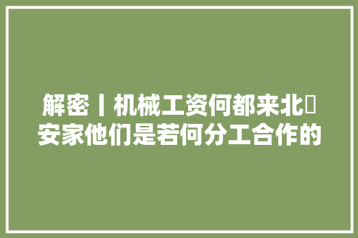 解密丨机械工资何都来北滘安家他们是若何分工合作的