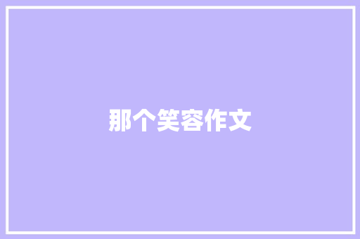 那个笑容作文