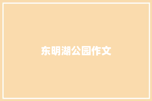 东明湖公园作文