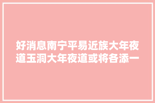 好消息南宁平易近族大年夜道玉洞大年夜道或将各添一座立交桥