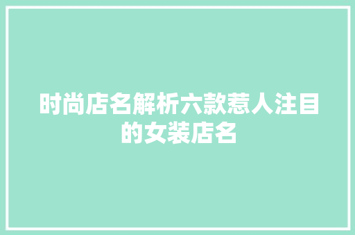 时尚店名解析六款惹人注目的女装店名