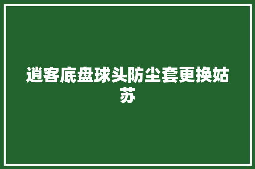 逍客底盘球头防尘套更换姑苏