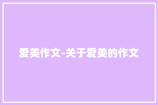 爱美作文-关于爱美的作文