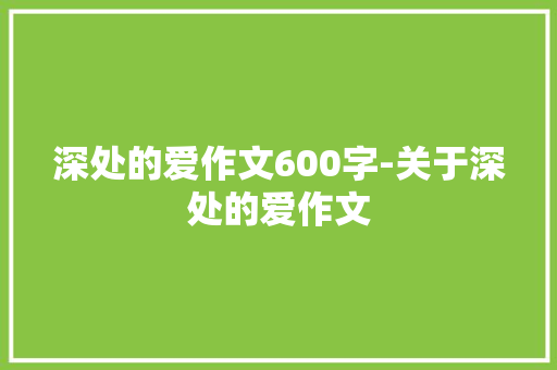 深处的爱作文600字-关于深处的爱作文