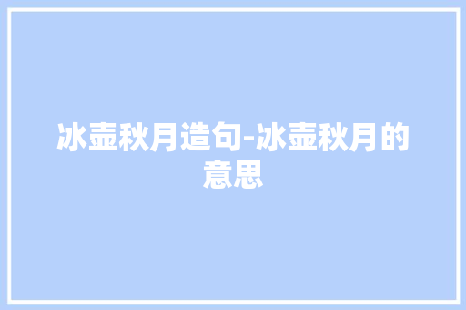 冰壶秋月造句-冰壶秋月的意思