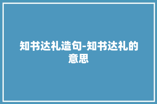 知书达礼造句-知书达礼的意思