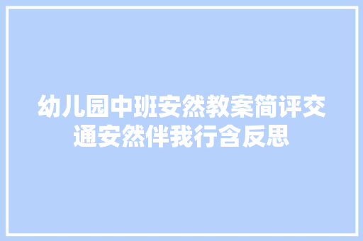 幼儿园中班安然教案简评交通安然伴我行含反思