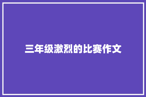 三年级激烈的比赛作文