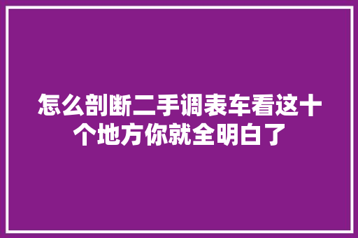 怎么剖断二手调表车看这十个地方你就全明白了
