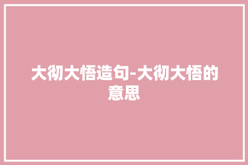 大彻大悟造句-大彻大悟的意思