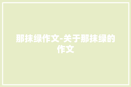 那抹绿作文-关于那抹绿的作文