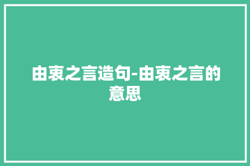 由衷之言造句-由衷之言的意思