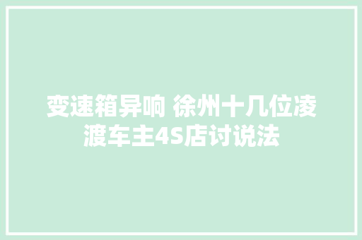变速箱异响 徐州十几位凌渡车主4S店讨说法