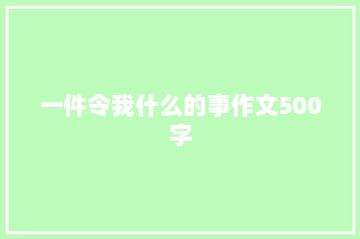 一件令我什么的事作文500字