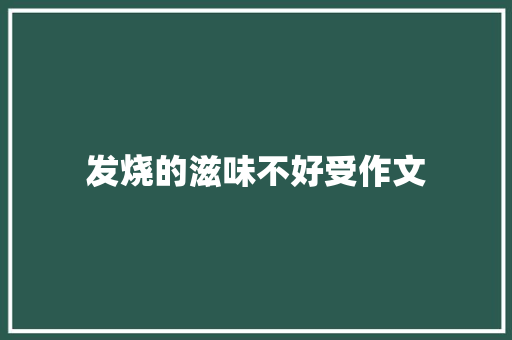 发烧的滋味不好受作文