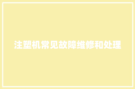 注塑机常见故障维修和处理