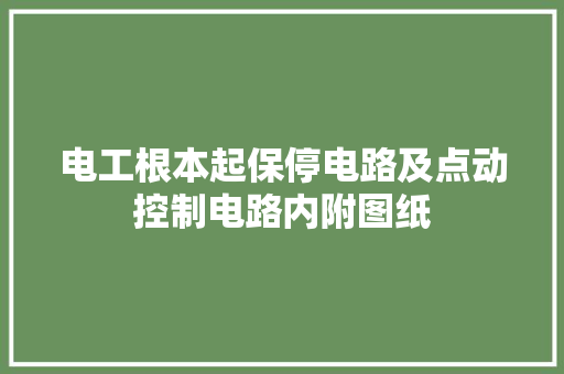 电工根本起保停电路及点动控制电路内附图纸