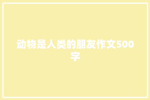 动物是人类的朋友作文500字