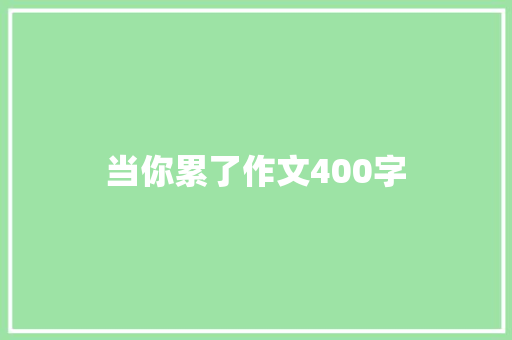 当你累了作文400字