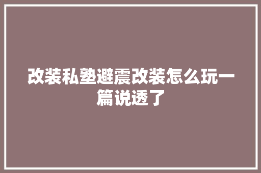 改装私塾避震改装怎么玩一篇说透了