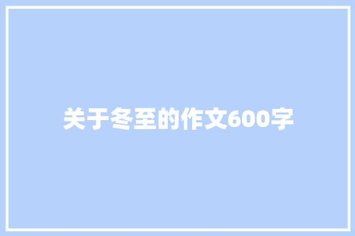 关于冬至的作文600字