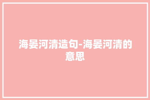 海晏河清造句-海晏河清的意思
