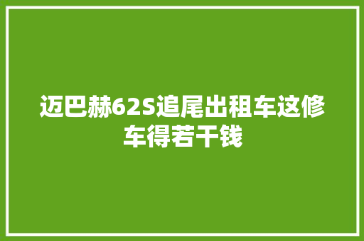 迈巴赫62S追尾出租车这修车得若干钱