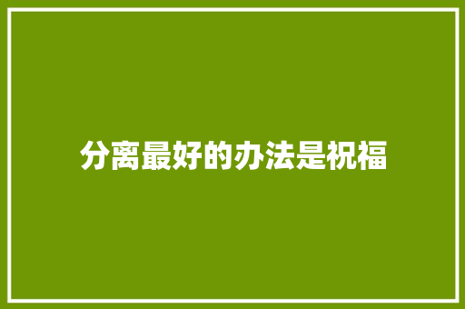 分离最好的办法是祝福