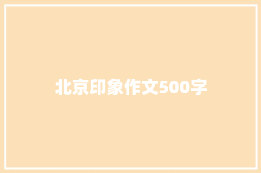 北京印象作文500字