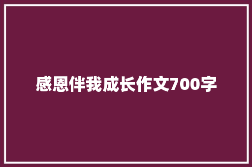 感恩伴我成长作文700字
