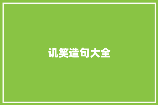 讥笑造句大全