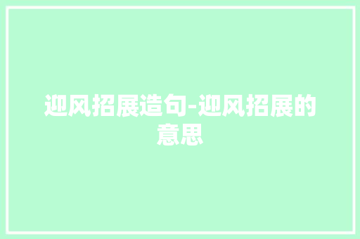 迎风招展造句-迎风招展的意思
