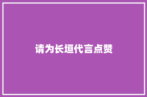 请为长垣代言点赞