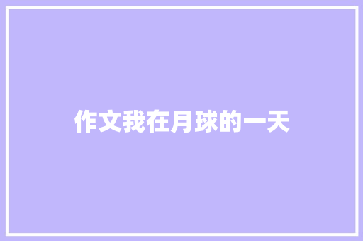 作文我在月球的一天