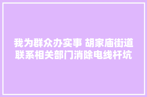 我为群众办实事 胡家庙街道联系相关部门消除电线杆坑洞隐患
