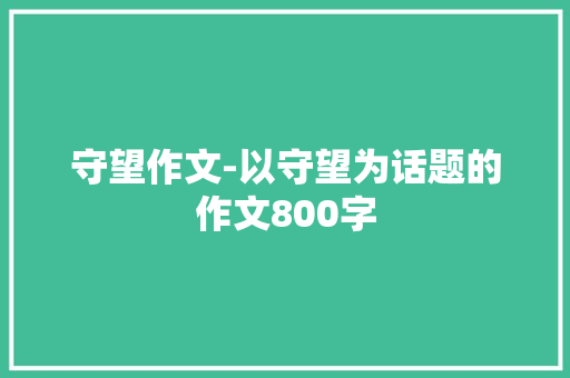守望作文-以守望为话题的作文800字