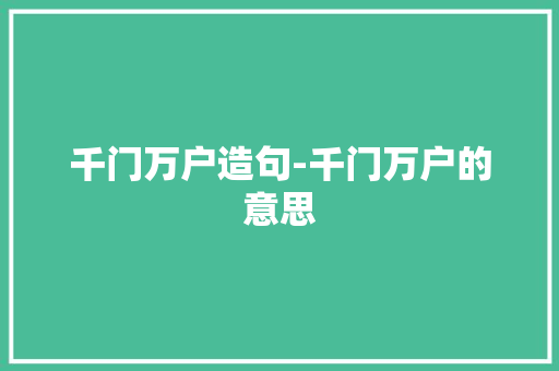 千门万户造句-千门万户的意思