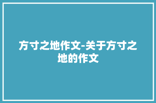 方寸之地作文-关于方寸之地的作文